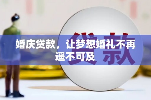 深圳婚庆贷款，让梦想婚礼不再遥不可及