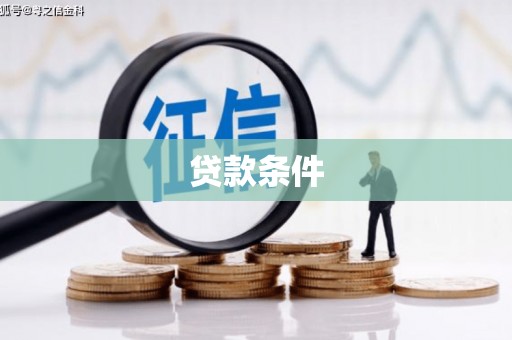 深圳贷款条件