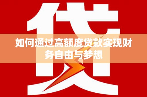 深圳如何通过高额度贷款实现财务自由与梦想