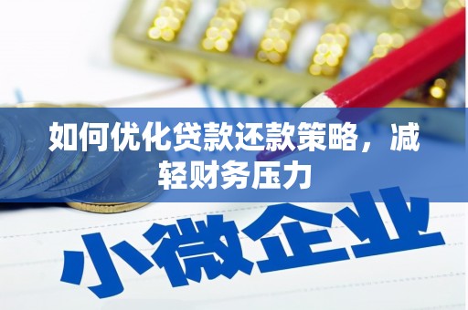 深圳如何优化贷款还款策略，减轻财务压力