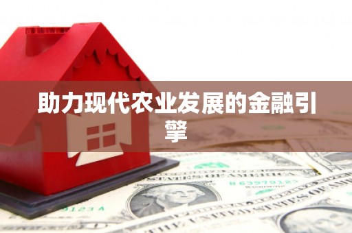 深圳助力现代农业发展的金融引擎