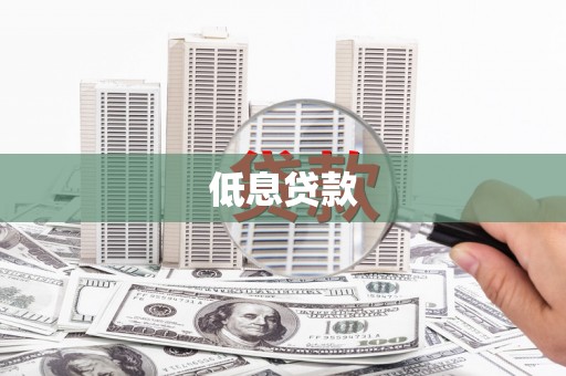 深圳低息贷款