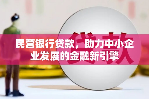深圳民营银行贷款，助力中小企业发展的金融新引擎