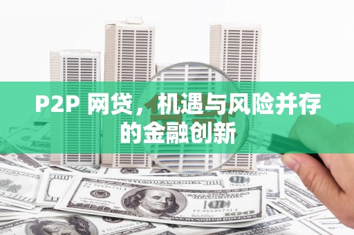 深圳P2P 网贷，机遇与风险并存的金融创新