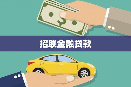 深圳招联金融贷款
