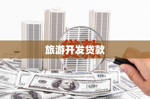 深圳旅游开发贷款