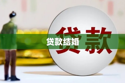 深圳贷款结婚