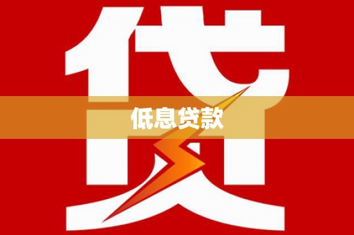 深圳低息贷款