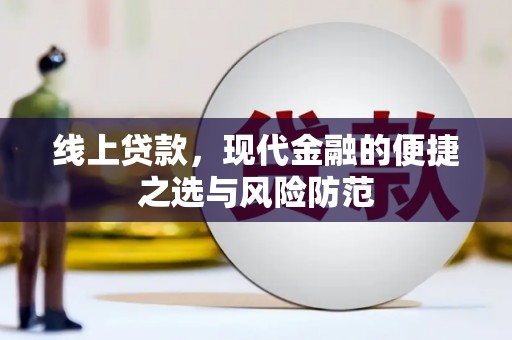 深圳线上贷款，现代金融的便捷之选与风险防范