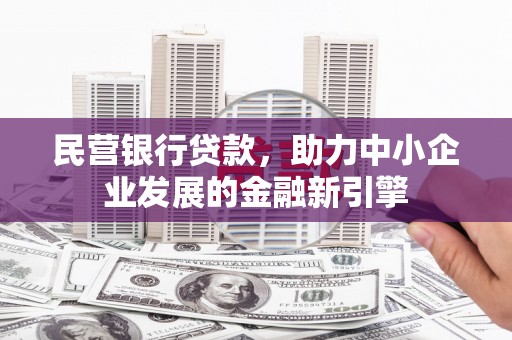 深圳民营银行贷款，助力中小企业发展的金融新引擎