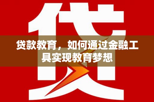 深圳贷款教育，如何通过金融工具实现教育梦想