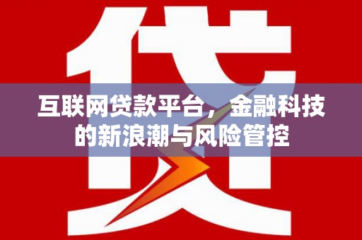 深圳互联网贷款平台，金融科技的新浪潮与风险管控