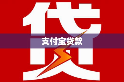 深圳支付宝贷款