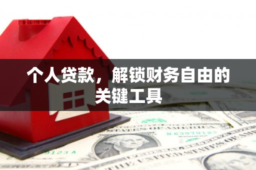 深圳个人贷款，解锁财务自由的关键工具
