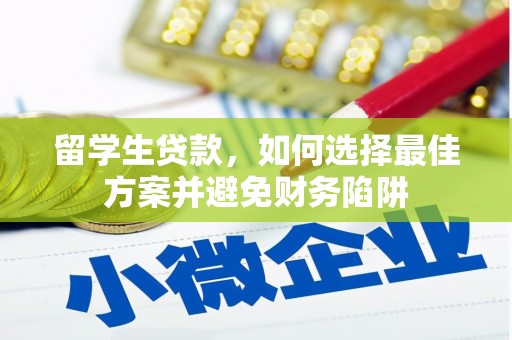 深圳留学生贷款，如何选择最佳方案并避免财务陷阱