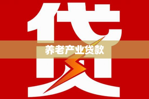 深圳养老产业贷款