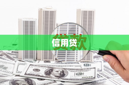 深圳信用贷