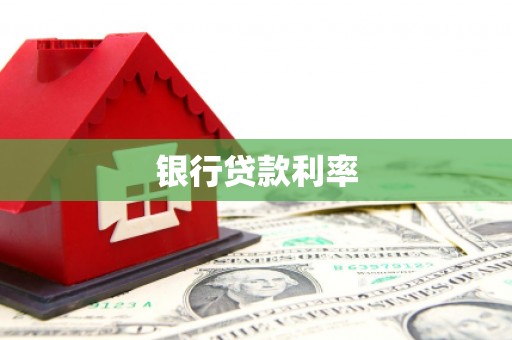 深圳银行贷款利率