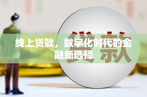 深圳线上贷款，数字化时代的金融新选择