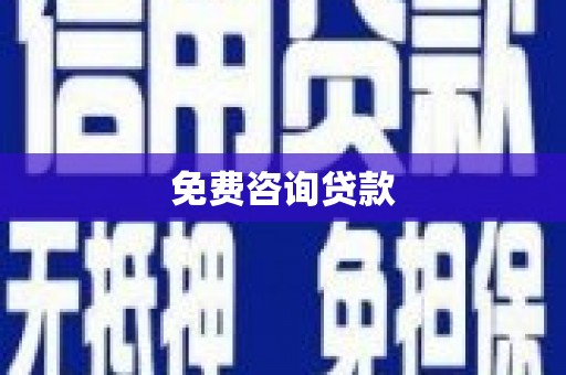 深圳免费咨询贷款