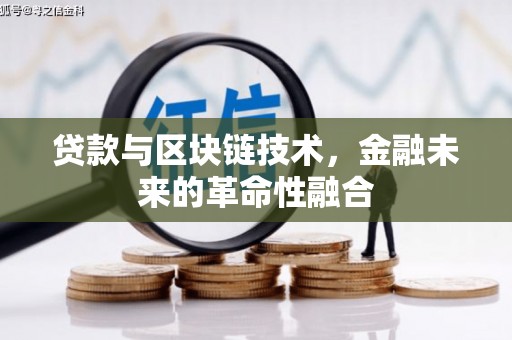 深圳贷款与区块链技术，金融未来的革命性融合