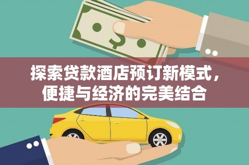 深圳探索贷款酒店预订新模式，便捷与经济的完美结合
