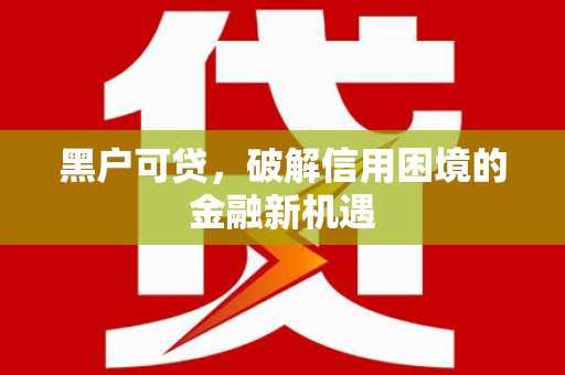 深圳黑户可贷，破解信用困境的金融新机遇