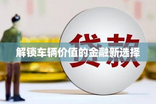 深圳解锁车辆价值的金融新选择