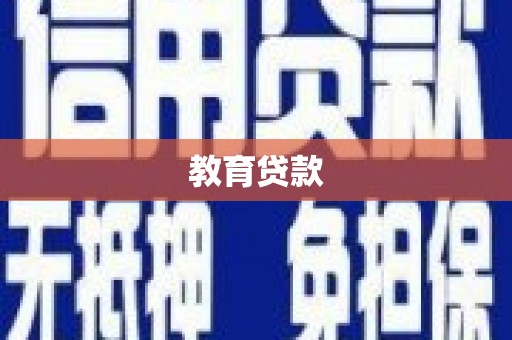 深圳教育贷款