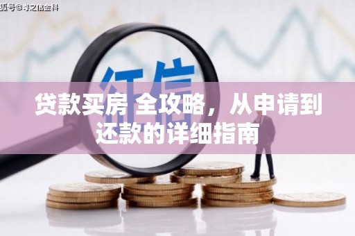 深圳贷款买房 全攻略，从申请到还款的详细指南