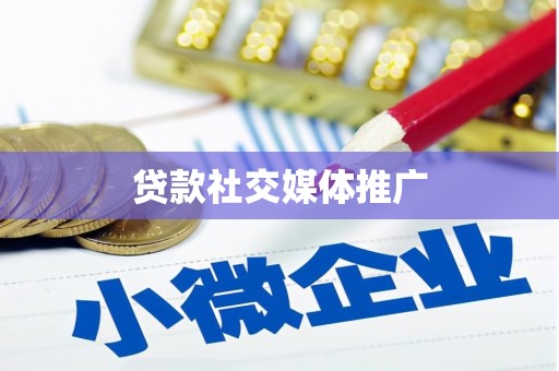 深圳贷款社交媒体推广