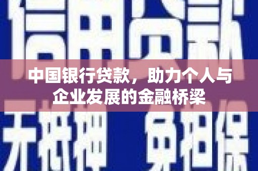 深圳中国银行贷款，助力个人与企业发展的金融桥梁