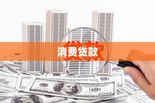 深圳消费贷款
