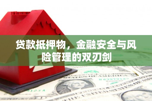 深圳贷款抵押物，金融安全与风险管理的双刃剑