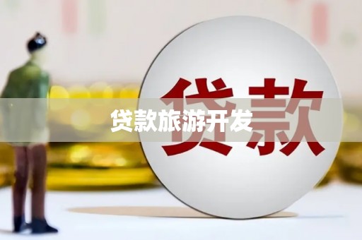 深圳贷款旅游开发