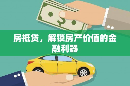 深圳房抵贷，解锁房产价值的金融利器