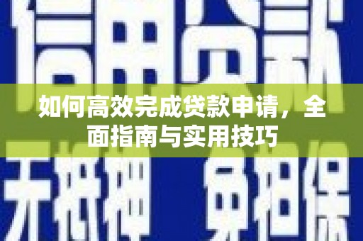 深圳如何高效完成贷款申请，全面指南与实用技巧