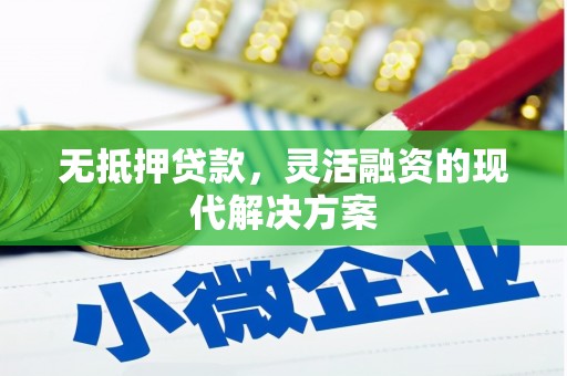 深圳无抵押贷款，灵活融资的现代解决方案