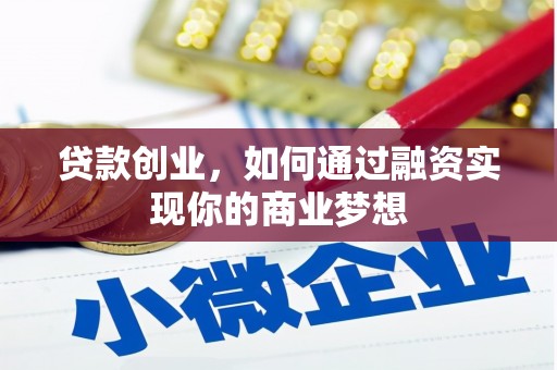 深圳贷款创业，如何通过融资实现你的商业梦想