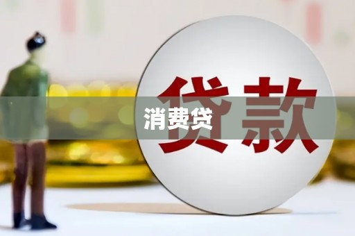 深圳消费贷