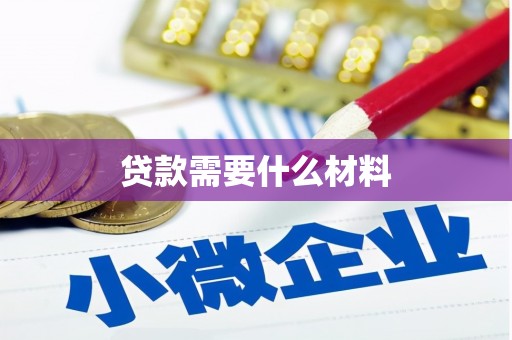 深圳贷款需要什么材料