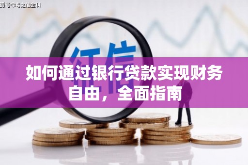 深圳如何通过银行贷款实现财务自由，全面指南