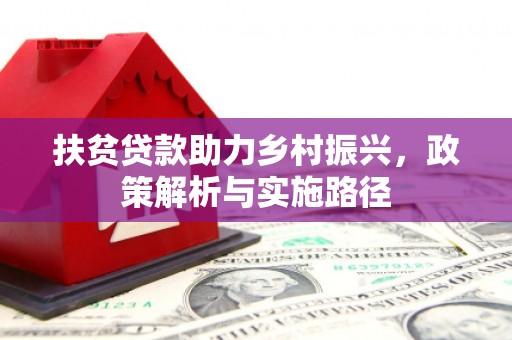 深圳扶贫贷款助力乡村振兴，政策解析与实施路径