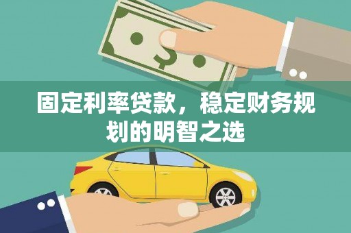 深圳固定利率贷款，稳定财务规划的明智之选
