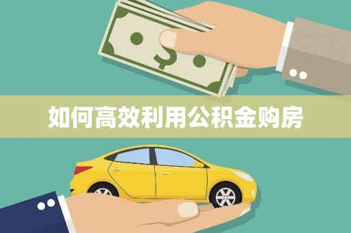 深圳如何高效利用公积金购房