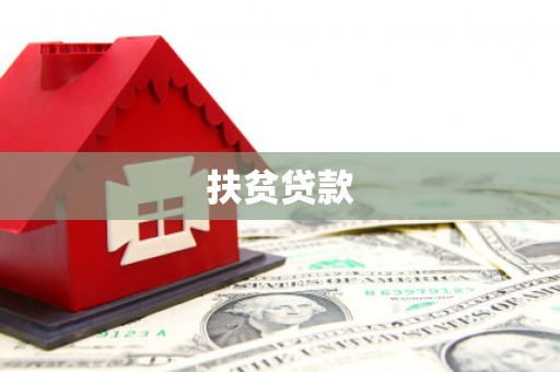 深圳扶贫贷款