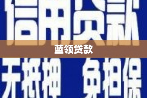 深圳蓝领贷款