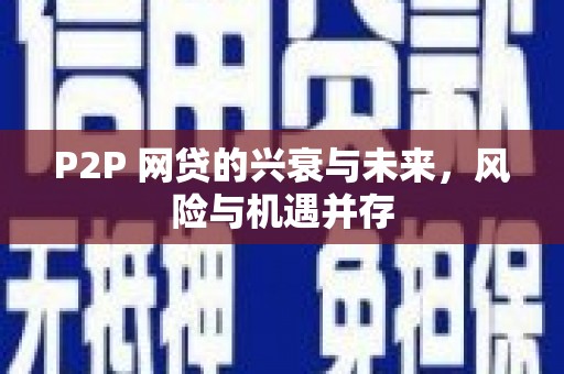 深圳P2P 网贷的兴衰与未来，风险与机遇并存
