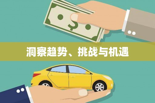 深圳洞察趋势、挑战与机遇