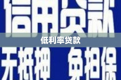深圳低利率贷款